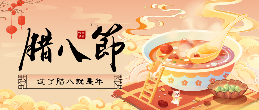 腊八’福至，好事连连！广州中壹联实验室祝您：腊八节快乐！