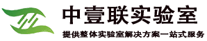 中壹联实验室技术（广东）有限公司